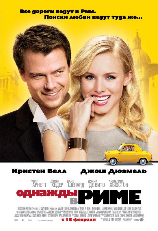 Фильм Однажды в Риме (2009) смотреть онлайн в хорошем качестве