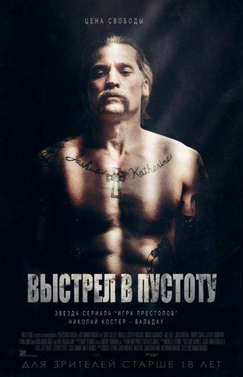 Фильм Выстрел в пустоту (2017) смотреть онлайн с Николай Костер-Вальдау и другими актёрами